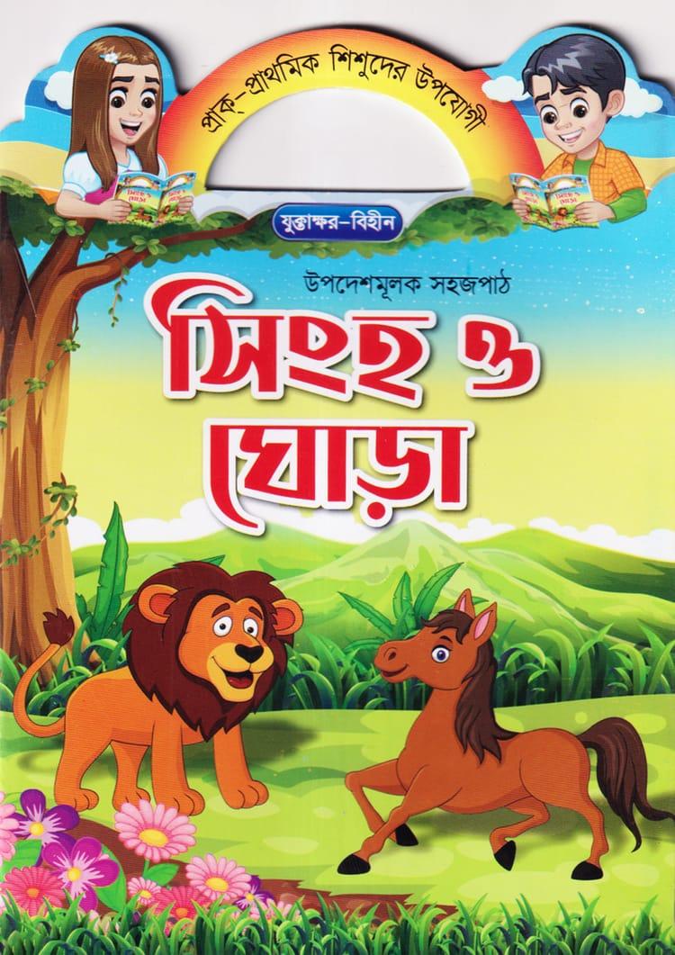 সিংহ ও ঘোড়া