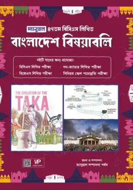 ম্যানুয়াল ৪৭তম বিসিএস লিখিত বাংলাদেশ বিষয়াবলি