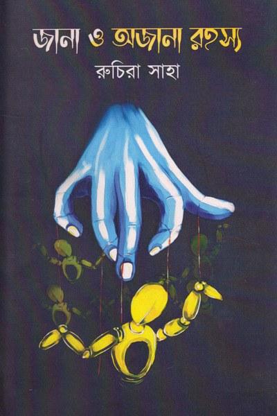 জানা ও অজানা রহস্য