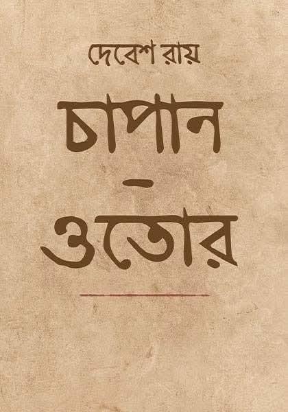 চাপান-ওতোর
