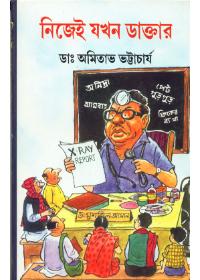 নিজেও যখন ডাক্তার