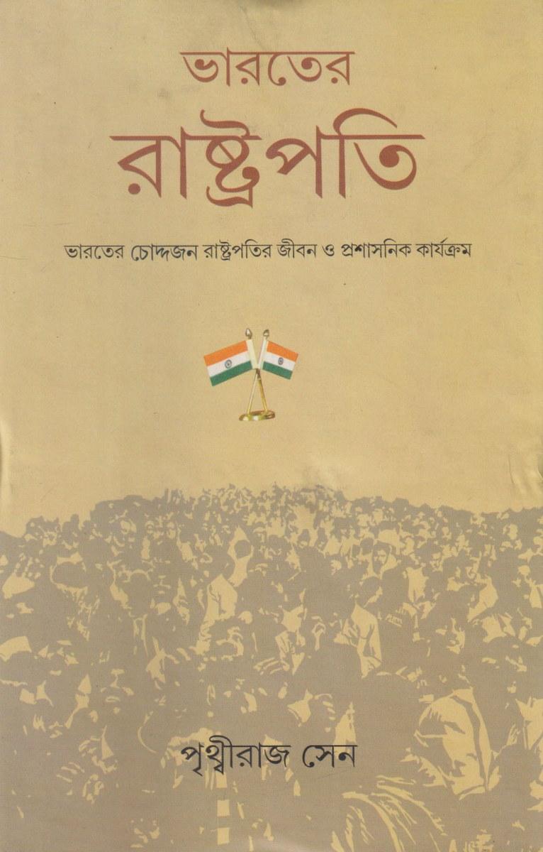ভারতের রাষ্ট্রপতি