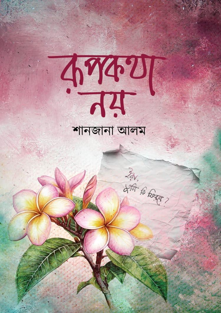 রূপকথা নয় - শানজানা আলম