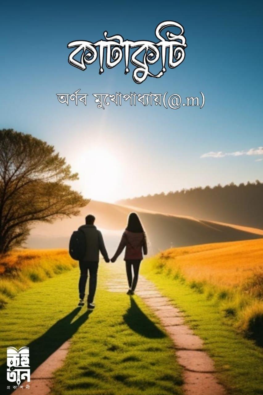 কাটাকুটি - অর্ণব মুখোপাধ্যায়