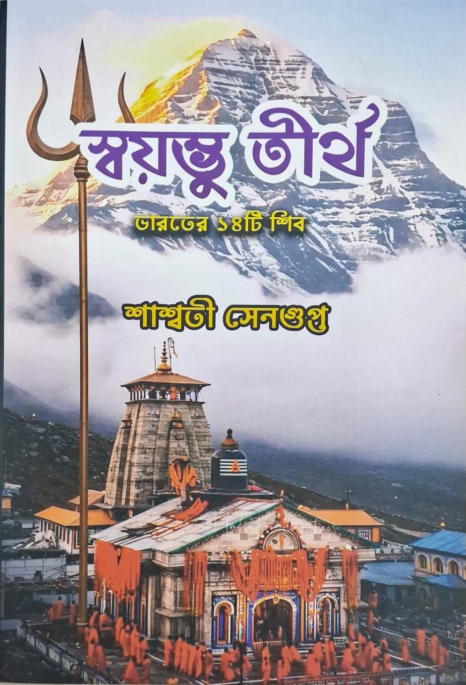 স্বয়ম্ভু তীর্থ : ভারতের ১৪টি শিব