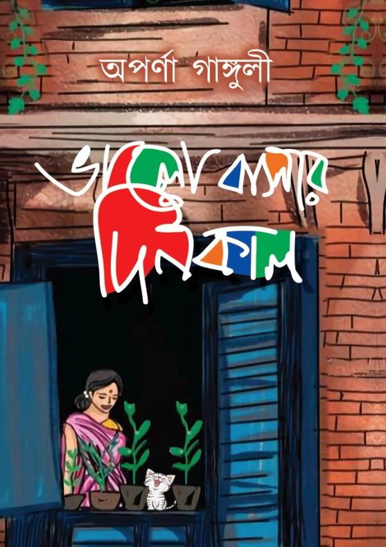 ভালো বাসার দিনকাল