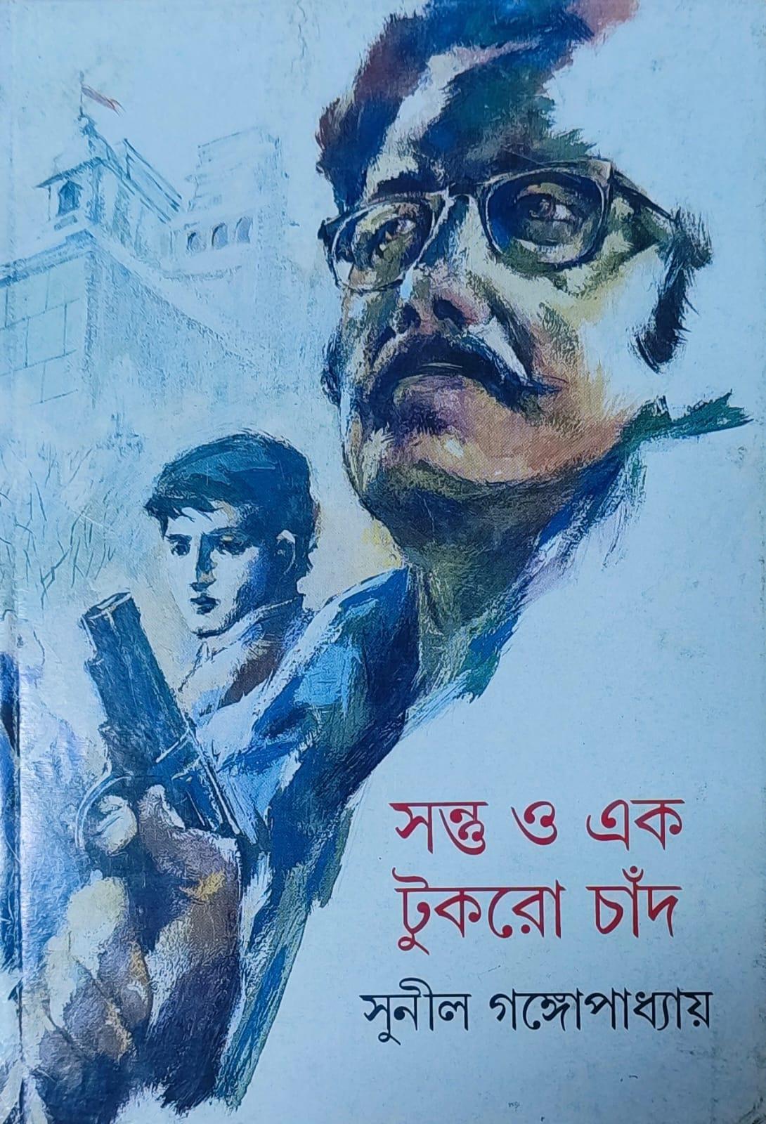 সন্তু ও এক টুকরো চাঁদ