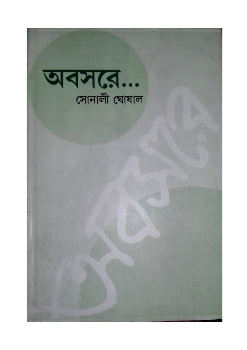 অবসরে….. - সোনালী ঘোষাল