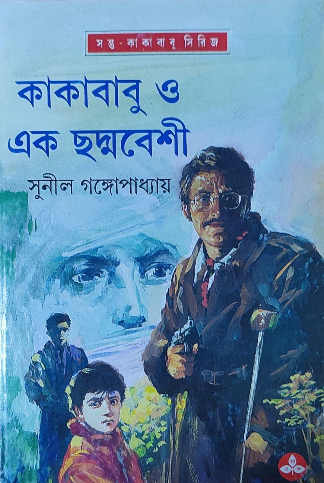 কাকাবাবু ও ছদ্মবেশী