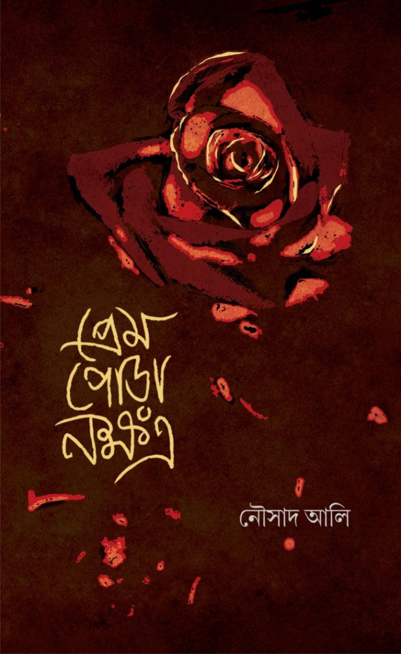 প্রেম পোড়া নক্ষত্র