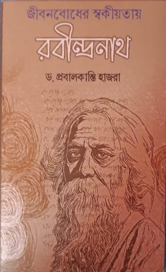 জীবনবোধের স্বকীয়তায় রবীন্দ্রনাথ