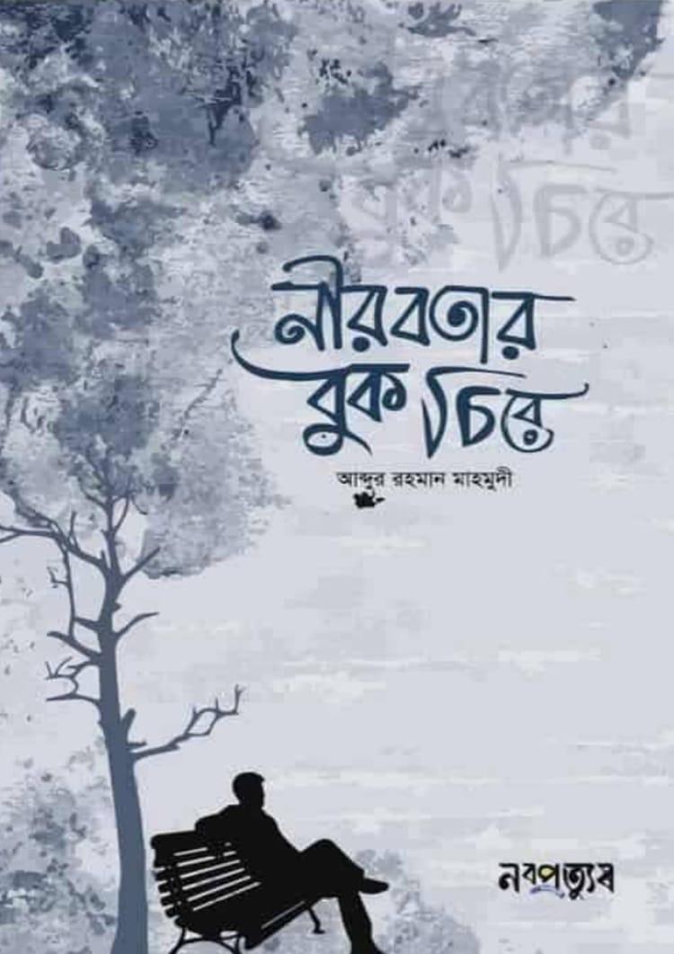 নীরবতার বুক চিরে