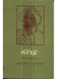 কবিগুরু