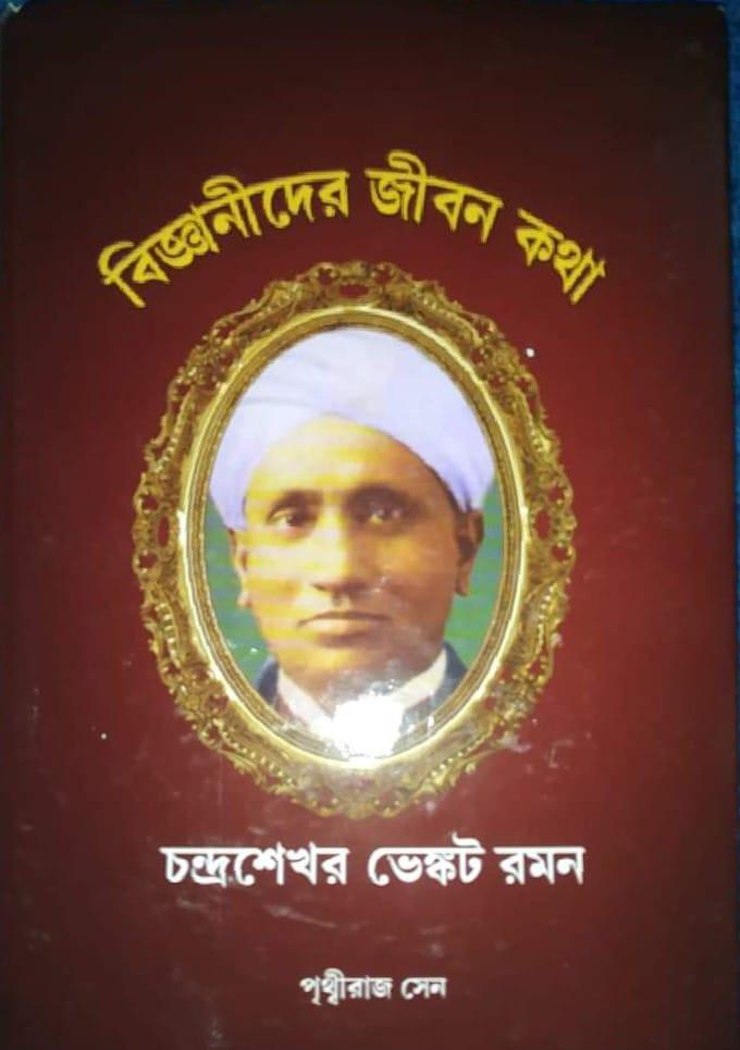 বিজ্ঞানীদের জীবন কথা : চন্দ্রশেখর ভেঙ্কট রামন