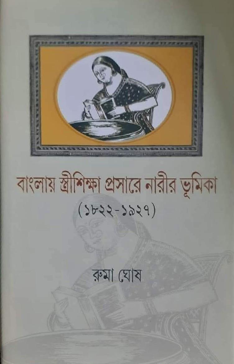 বাংলায় স্ত্রীশিক্ষা প্রসারে নারীর ভূমিকা (১৮২২-১৯২৭)