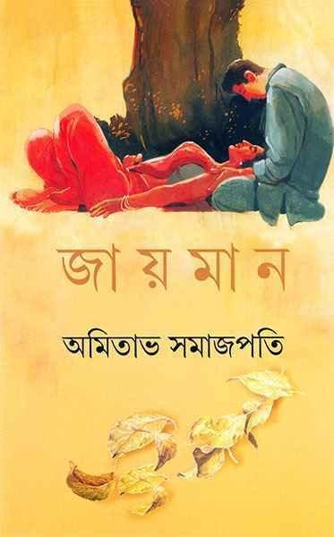 জা য় মা ন
