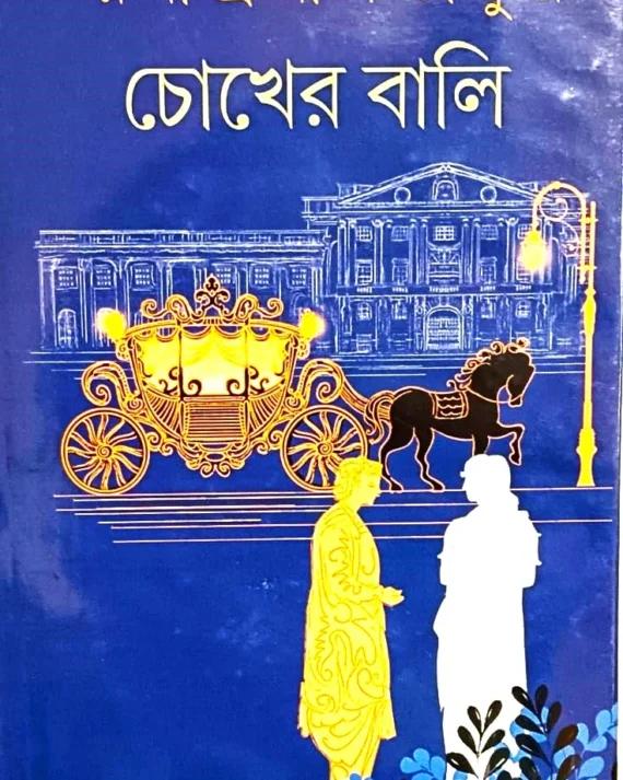 চোখের বালি - রবীন্দ্রনাথ ঠাকুর