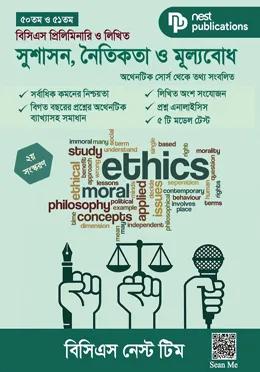 নেস্ট সুশাসন, নৈতিকতা ও মূল্যবোধ