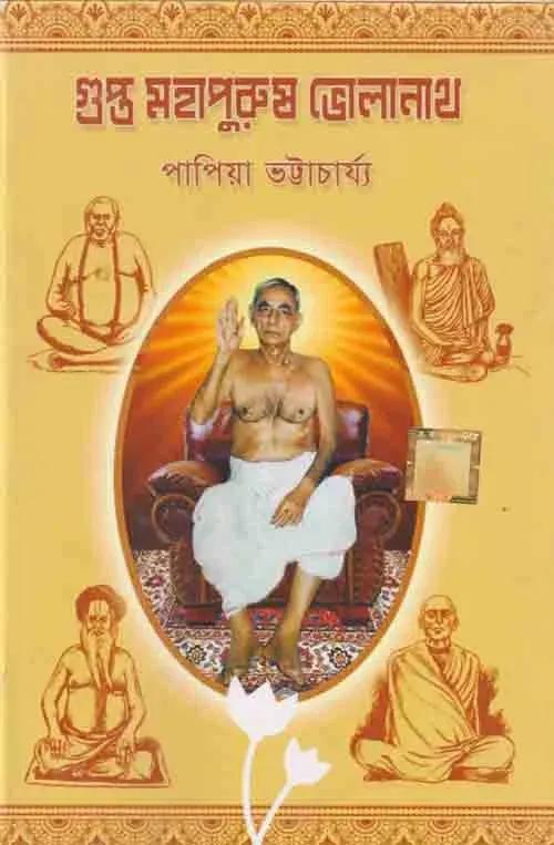 গুপ্ত মহাপুরুষ ভোলানাথ