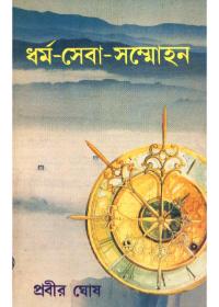 ধর্ম-সেবা-সম্মোহন