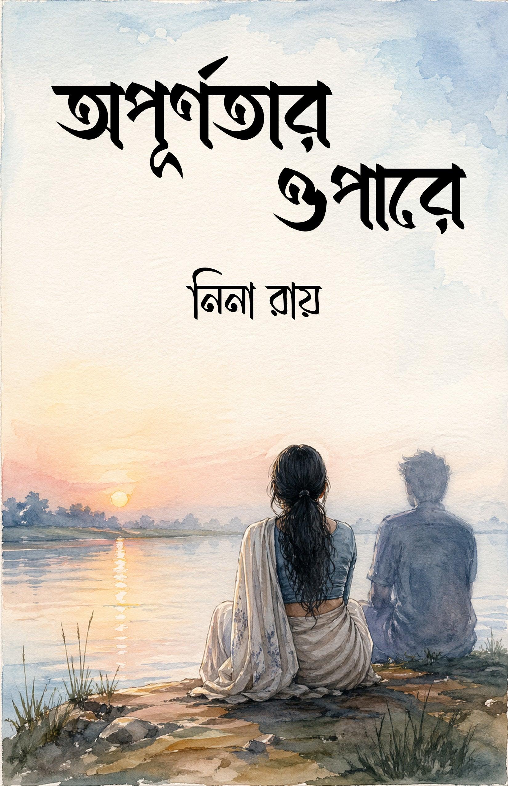 অপূর্ণতার ওপারে
