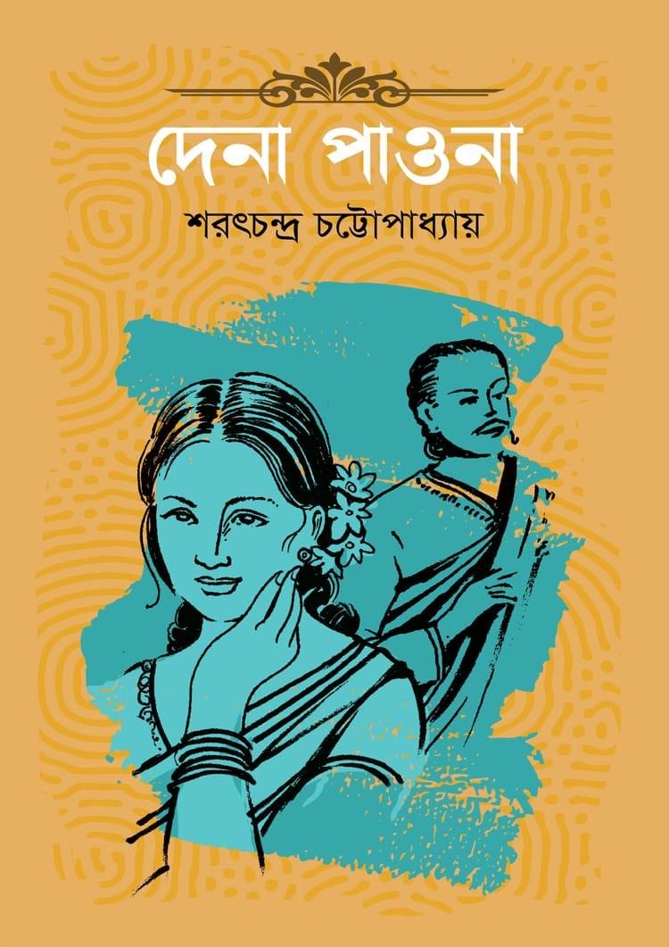 দেনা পাওনা - দূরবীণ