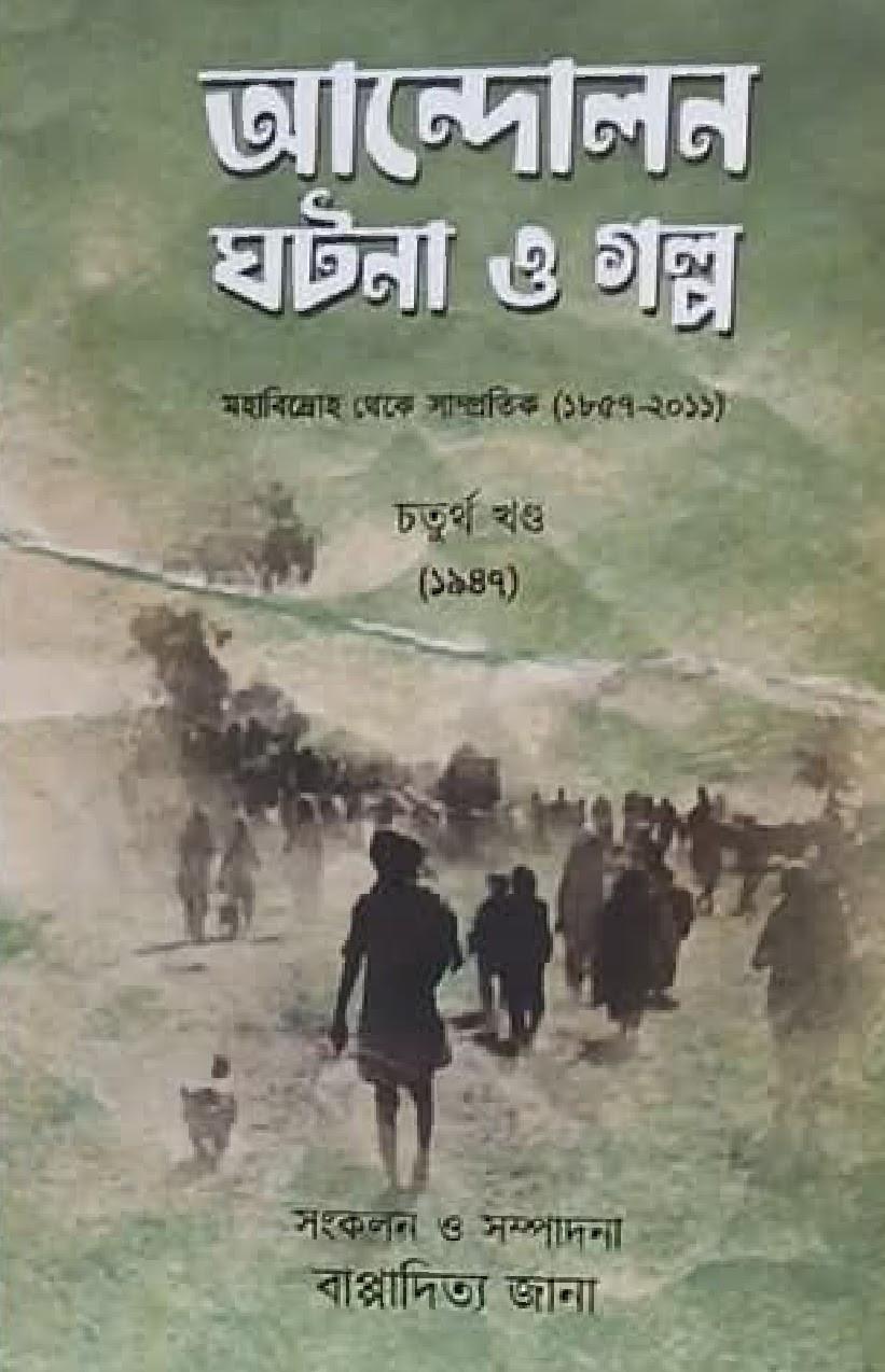 আন্দোলন ঘটনা ও গল্প ৪