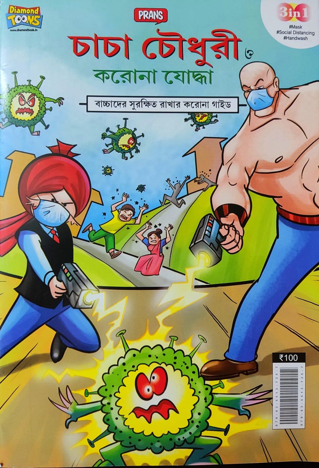 চাচা চৌধুরী ও করোনা যোদ্ধা