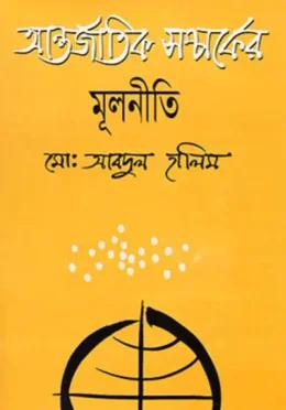 আন্তর্জাতিক সম্পর্কের মূলনীতি - আব্দুল হালিম