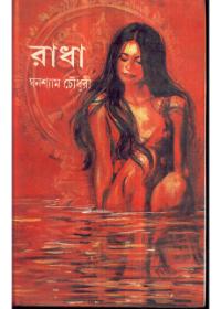 রাধা - ঘনশ্যাম চৌধুরী