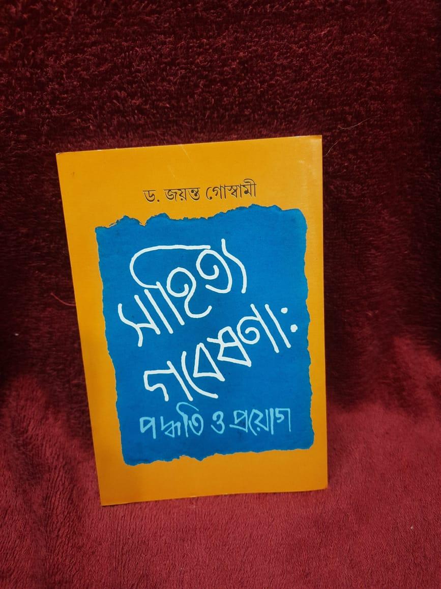 সাহিত্য গবেষণা: পদ্ধতি ও প্রয়োগ
