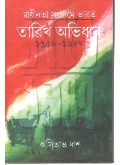 স্বাধীনতা সংগ্রামে ভারত তারিখ অভিধান