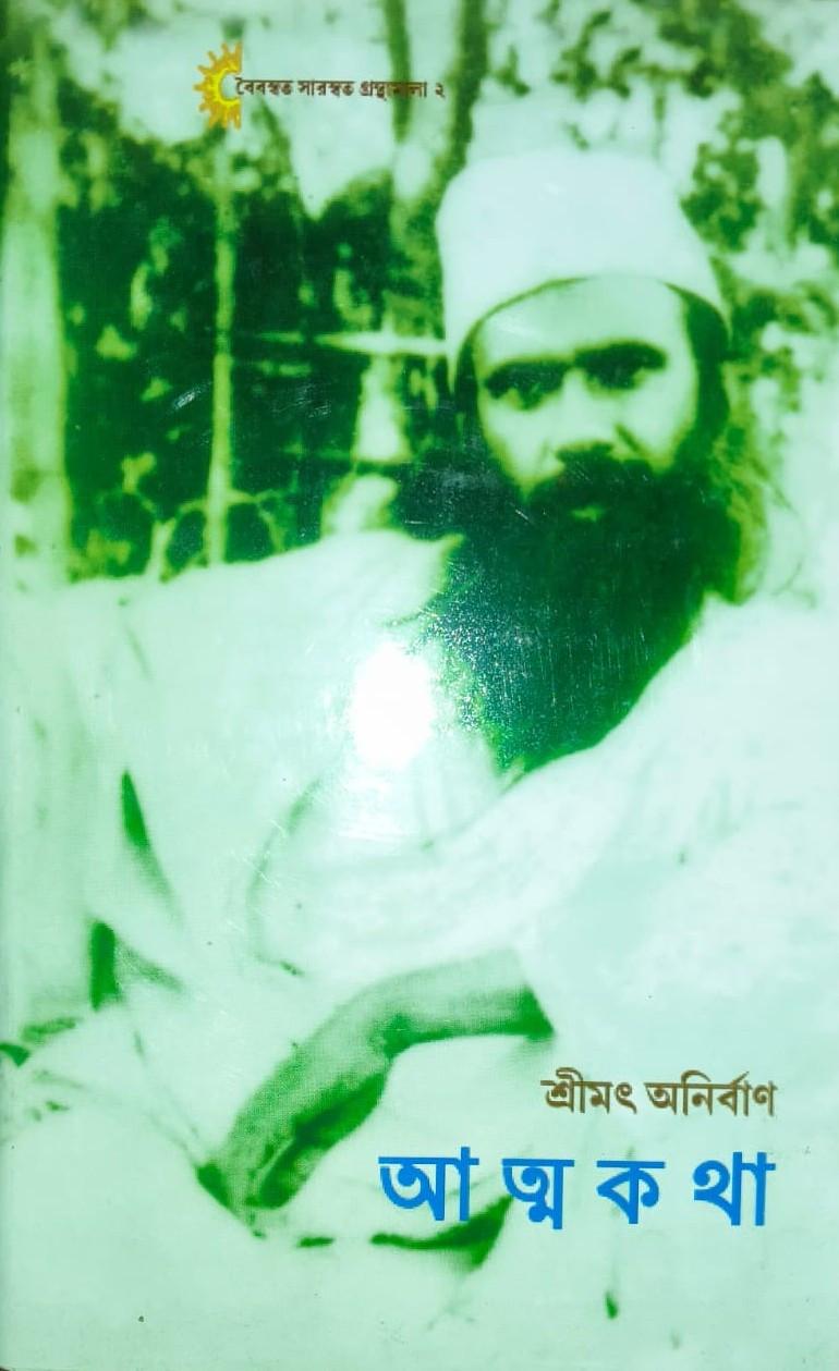 আত্মকথা - অনির্বাণ