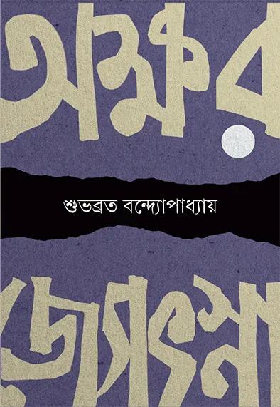 অক্ষরজ্যোৎস্না - শুভব্রত বন্দ্যোপাধ্যায়