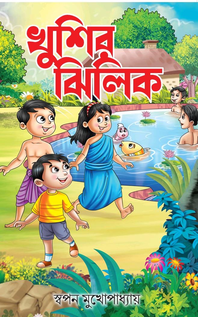 খুশির ঝিলিক