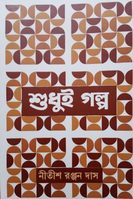 শুধুই গল্প