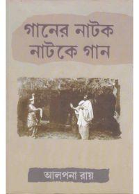 গানের নাটক নাটকে গান
