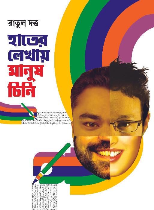 হাতের লেখায় মানুষ চিনি