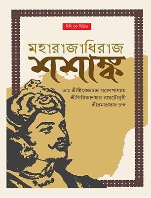 মহারাজাধিরাজ শশাঙ্ক