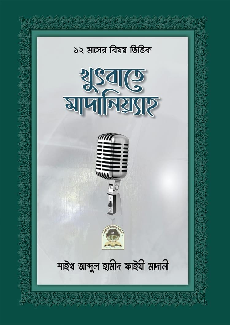 খুতবাতে মাদানিয়্যাহ