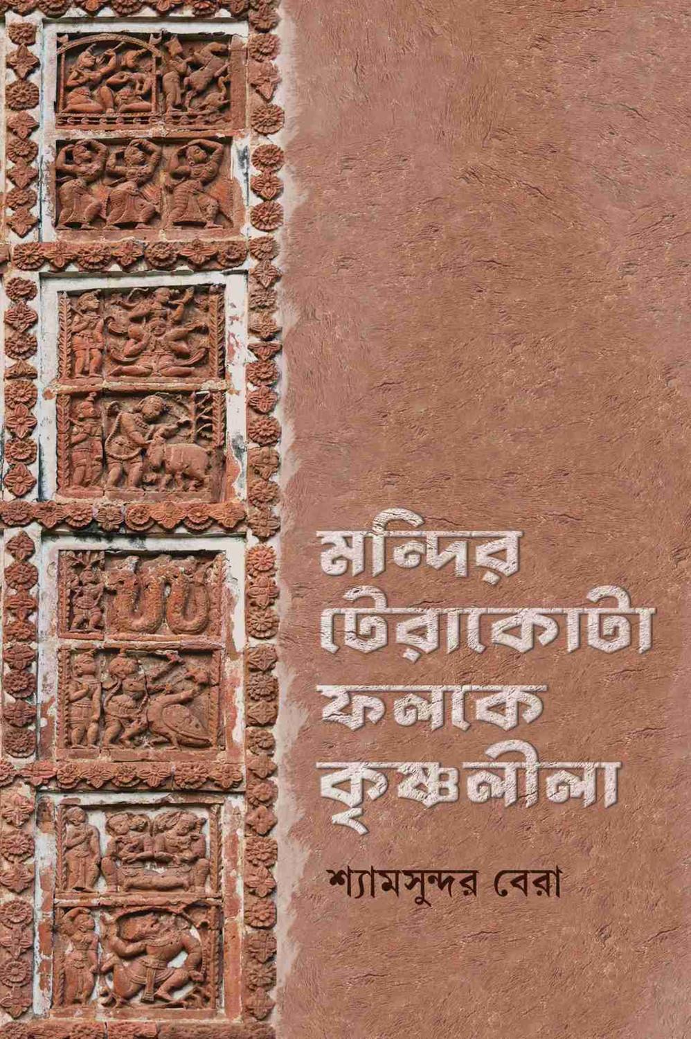 মন্দির টেরাকোটা ফলকে কৃষ্ণলীলা