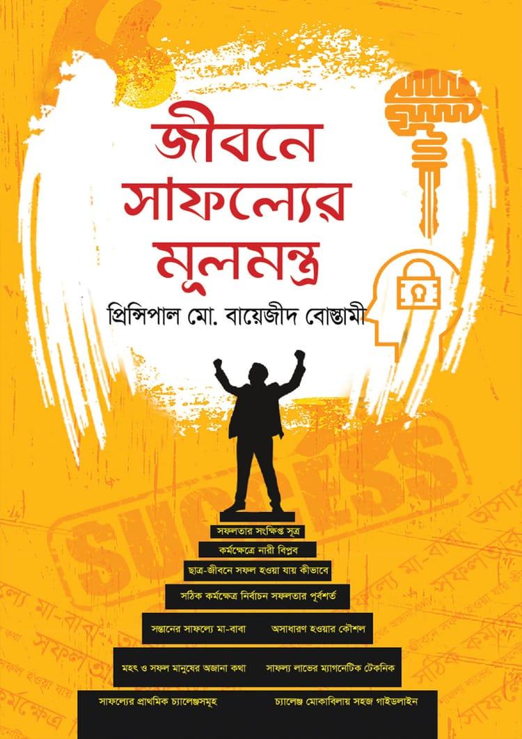 জীবনে সাফল্যের মূলমন্ত্র