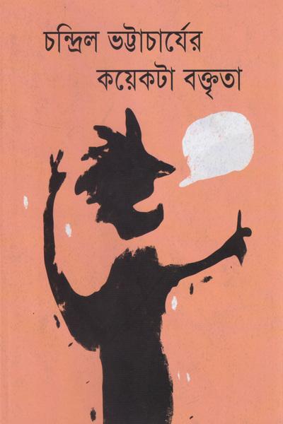 কয়েকটা বক্তৃতা