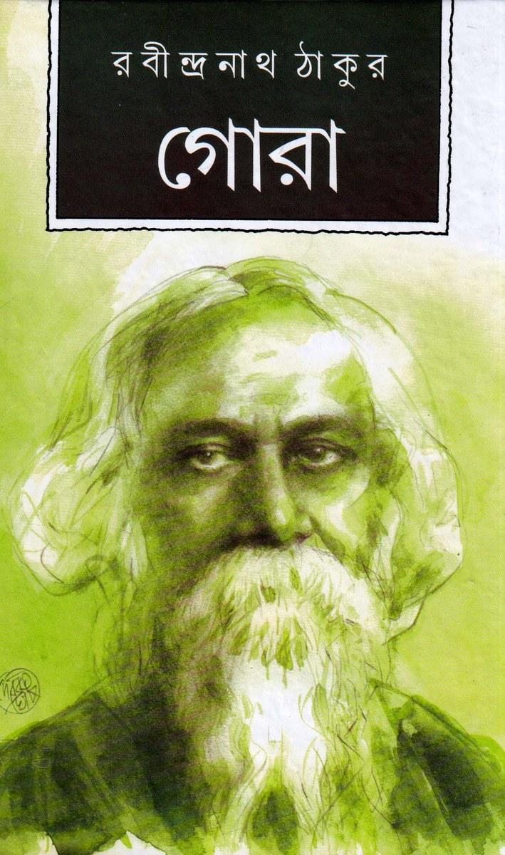 গোরা - রবীন্দ্রনাথ ঠাকুর