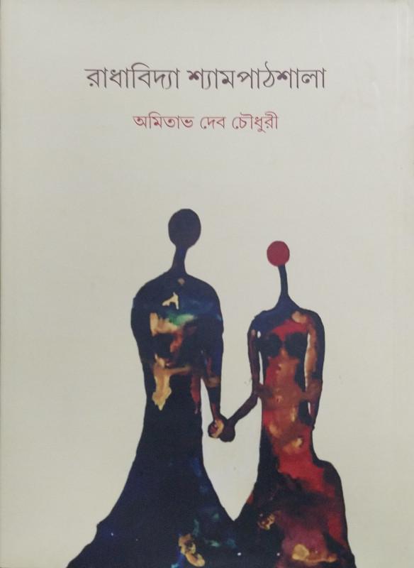 রাধবিদ্যা শ্যামপাঠশালা