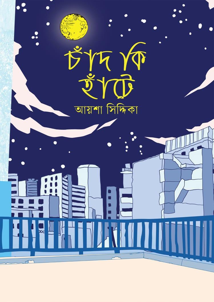 চাঁদ কি হাঁটে