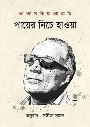 পায়ের নিচে হাওয়া