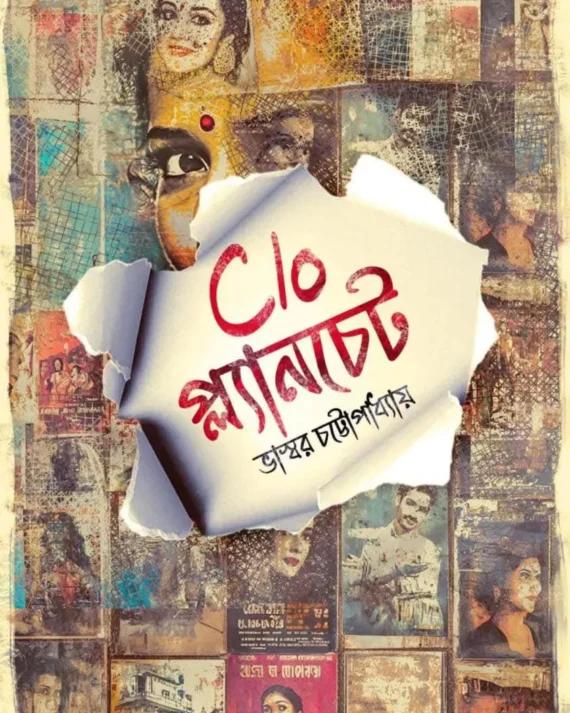 C/O প্ল্যানচেট