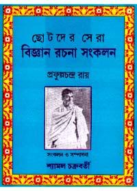 ছোটদের সেরা বিজ্ঞান রচনা সংকলন - প্রফুল্ল চন্দ্র রায়