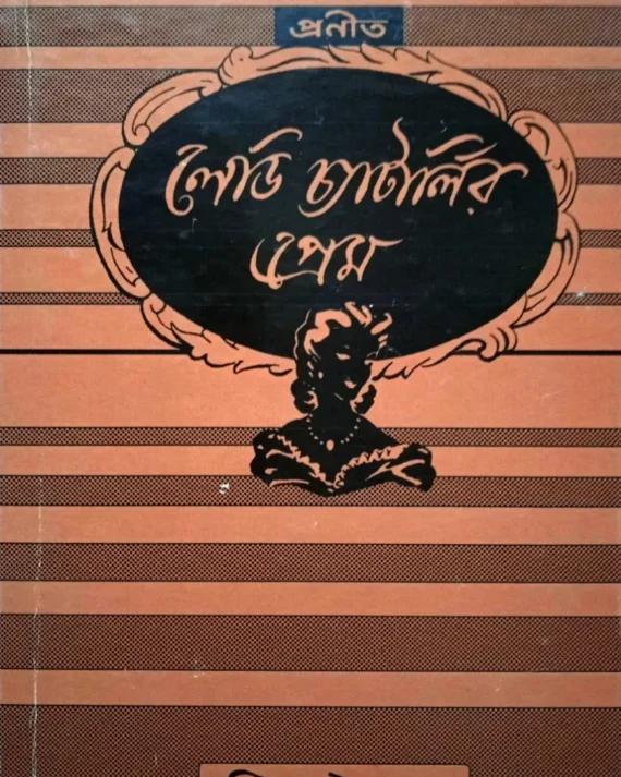 লেডি চ্যাটার্লির প্রেম
